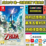 政府註冊認證商店 Switch 薩爾達傳說 禦天之劍 HD 天空之劍 Zelda Skyward Sword Switch game