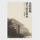 光復初期臺大校史研究(1945-1950) (電子書) 作者：李東華