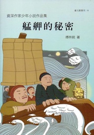 資深作家少年小說作品集 艋舺的秘密(臺文館叢刊55)