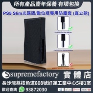 黑色PS5 Slim光碟版/數位版遊戲主機專用防塵套 (直立款)