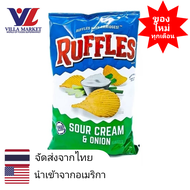 Ruffles Sour Cream & Onion Potato Chips 184g มันฝรั่ง มันฝรั่งทอดกรอบ ขนม รสซาวครีมหัวหอม