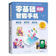 全彩圖解中老年零基礎玩轉智慧手機 全程圖解手冊父母使用教學