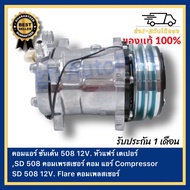 คอมแอร์ ซันเด้น 508 12V. หัวแฟร์ เตเปอร์SD 508 คอมเพรสเซอร์ คอม แอร์ Compressor SD 508 12V. Flare คอ