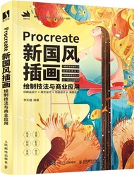 2365.Procreate新國風插畫繪製技法與商業應用（簡體書）