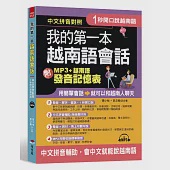 1秒開口說：我的第一本越南語會話 (附MP3 + 越南語發音記憶表)