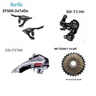 SHIMANO | ชุดเกียร์ SHIMANO Tourney 3x7 สปีด ประกอบด้วย ตีนผีหลัง EF500  ตีนผีหน้า TY300  กระสวย TZ5