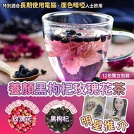 養顏黑枸杞玫瑰花茶(1套12包)