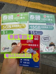 ❤️電5535 0835❤️泰國電話卡5天7天8天10天15天泰國任用流量卡手機卡電話卡泰國上網卡泰國卡布吉上網卡芭堤雅上網卡數據卡whatapp網絡卡truemove h ws上網數據ais網絡tu