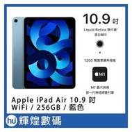Apple 2022 iPad Air 10.9吋 M1 256G WiFi 藍色 送保護貼+觸控筆
