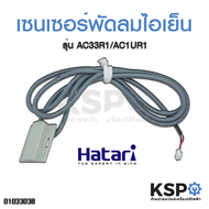 เซนเซอร์ พัดลมไอน้ำ ไอเย็น Hatari ฮาตาริ รุ่น AC10R1 AC33R1 ยาว 120cm (แท้) อะไหล่พัดลม