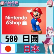 【現貨+開發票】小妹代購 儲值 點數卡 任天堂 switch 遊戲 Nintendo eShop 日本 日圓 500