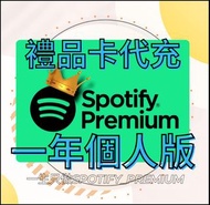💎認證商店💎|Spotify 禮品卡"個人升級1年卡"|spotify premium|黑色星期五優惠 spotify |音樂
