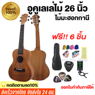 (พร้อมส่ง)ส่งเร็ว!!อูคูเลเล่ไม้มะฮอกกานี ขนาด26นิ้ว รุ่นJB-26 ukulele size:Tenor เสียงดี เสียงใส ของ