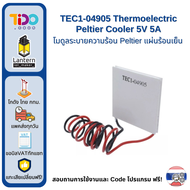 TEC1-04905 Thermoelectric Peltier Cooler 5V 5A โมดูล ระบายความร้อน แผ่นร้อนเย็น ทำความเย็น ทำความร้อน ใช้ได้กับ Arduino ESP8266 ESP32 Raspberry Pi