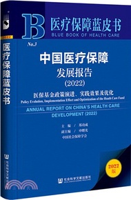 醫療保障藍皮書：中國醫療保障發展報告(2022)醫保基金政策演進、實踐效果及優化（簡體書）
