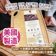 [原價 $728] Sage 汁液槽系列 JMS-381013NF 木纖維砧板(汁液槽) 9 7/8 x 12 7/8 x 3/8 (inch) Sage Caring Board Series 9 