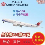 新品空客A350臺灣中華航空 帶燈聲控LED高級仿真客機模型航模飛機