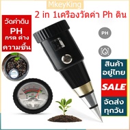 [จัดส่ง24ชม] VT-05 เครื่องวัดค่า pH ของดิน เครื่องวัดความชื้นแบบพกพา PH ดินเครื่องวัดค่า เครื่องวัด PH ดิน และวัดความชื้นในดิน 2 in 1 เครื่องวัดค่าดิน กรดด่าง ความชื้นในดิน เซ็นเซอร์วัดดิน เครื่องวัดความชื้นของดิน เครื่องวัดค่าดิน