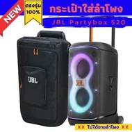 กระเป๋า JBL Partybox 520 ใส่ลำโพงบุกันกระแทกทั้งใบ