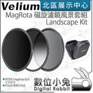 數位小兔【Velium 銳麗瓏 MagRota 磁旋濾鏡風景套組 Landscape Kit】減光鏡 偏光鏡 收納包 公司貨