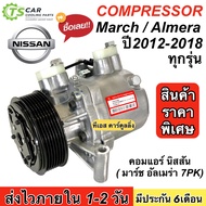 คอมแอร์ Nissan MARCH / ALMERA ปี2012-2018 ทุกรุ่น เทียบมีประกัน 7PK (กล่องเขียว March DTA-098) นิสสั