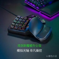 特惠價  Razer Tartarus Pro 塔洛斯魔蠍專業版單手模擬光軸鍵盤編程適用