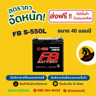 FB Battery S-550L แบตเตอรี่รถยนต์ แบตเตอรี่รถเก๋ง แบต 40 แอมป์ ไฟแรง ใหม่จากโรงงาน มีรับประกัน 1 ปี