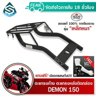 ตะแกรงท้ายDEMON แร็คท้ายเดม่อน 150GN 150GR GPX เดม่อน 150GN/GR SSS King (อย่างหนา)ถูก แท้ ดี มีเก็บป