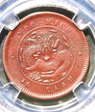 1900年福建官局光緒元寶十文AU58🌹🌹