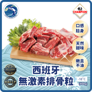 Champion - 西班牙無激素排骨粒 (400g)(急凍-18° C)