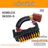 ฟิวส์ Kobelco โกเบ SK200-3 SK200-5 SK120-3 SK120-5 อะไหล่ รถขุดดิน แม็คโคร แมคโคร รถตัก