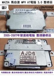 MAZDA 馬自達 MPV AT電腦 3.0 2004- AJD6 189E1 (AJD6) 變速箱電腦 TCM 維修
