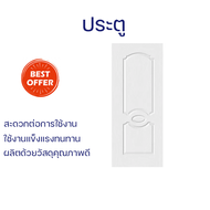 ลดราคาพิเศษ ประตูห้อง ประตู HDF บานทึบ ลูกฟัก HDF-007 80x200ซม. สีขาวลายไม้ พร้อมจัดส่งด่วน