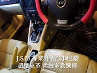 J.S.M專業訂製汽車地墊🏁