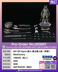 [預訂]~ GOODSMILE 367-DX figma 獵人 遠古獵人版 (再販) (203007) 須先付訂金 貨到才須付餘下金額 (預計2027年5月到貨)