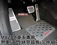 高雄&lt;森苰汽機車精品&gt;馬自達 專用2016~MAZDA2 2014~MAZDA6  金屬剎車+油門踏板+休息踏板(3件)