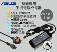 華碩手提電腦充電器 ASUS notebook charger