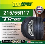 ยางรถยนต์ 215/55R17 รุ่น TR66 ยี่ห้อTBB TIRE ปี2024 #ยางไทย รับประกัน บาด บวม เบียด1ปี (ราคาต่อ 1 เส้น)