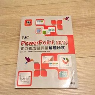 TQC powerpoint 2013 實力養成暨評量 解題秘笈#我要賣課本