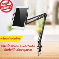 Tablet Mount Holder ขาจับ แขนจับ โทรศัพท์ แขนยึด แท็บเล็ต ไอแพด ที่วาง ขาตั้ง