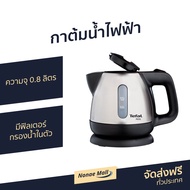 🔥ขายดี🔥 กาต้มน้ำไฟฟ้า Tefal ความจุ 0.8 ลิตร มีฟิลเตอร์กรองน้ำในตัว รุ่น BI81252A - กาต้มน้ำร้อน กาน้