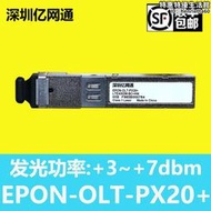 億網通千兆光纖設備光模塊gpon-cepon-olt-px20光模塊強發光