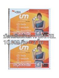 บัตรเติมเงินลาวหลัก9 Unitel 10,000กีบ /2 ใบ(รับเลขบัตรเติมเงินทางแชท)