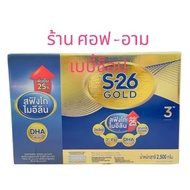 นมผง S-26 GOLD สูตร 3 ขนาด 2,500 กรัม 1กล่อง