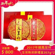 普洱茶 [彩程]2017年 龍鳳呈祥 生茶+熟茶357g*2 禮盒 原價1600元