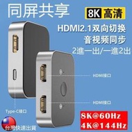 高規格8K 60Hz／4K144Hz 雙向切換高清同步器  　  名稱 HDMI 2.1切換器(2進1出、1進2出)