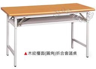 【愛力屋 】全新 折合會議桌 木紋/檯面/圓角 4x1.5尺120x45cm