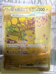 簡中Pokemon 皮卡丘 ex 258/208 UR太晶盛聚