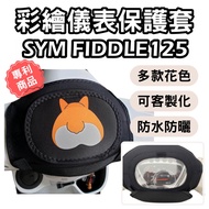 [OIN] fiddle125 fiddle115 Motorcycle Faucet Cover Instrument Sun Protection fiddle125