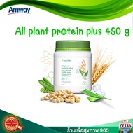 โปรตีนแอมเวย์ ตัวใหม่ New All Plant Protein Plus ออล แพลนท์ โปรตีน พลัส - ขนาด 450 กรัม ของแท้ ช็อปไทย ลอตใหม่ ราคาพิเศษ